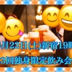 6/22(土)新宿19時☆第23回独身限定飲み会✨満員御礼‼️