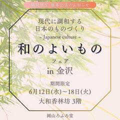 岡山ろふろ堂🍑只今開催中です、北國新聞掲載商品もございますので、...