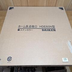新品未開封　ダイケン　ホーム床点検口　HDE60N
