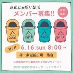 【6/16（日）8:00】◉ごみ拾い朝活@二条城前