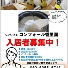 【🌾お米食べ放題シェアハウス🌾】　コンフォール香里園 - シェアハウス