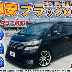 神奈川【自社ローン】保証人無可★全国対応★ヴェルファイア【2.4...
