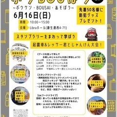 防災イベント　ボウBOWぼう