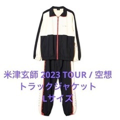 新品】【Lサイズ】米津玄師 空想 トラックジャケット 努力・未来