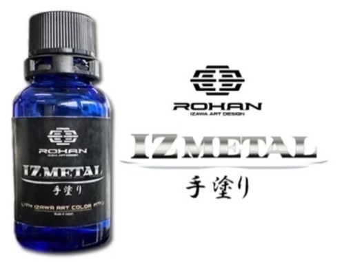 IZ L 手塗り 25g ROHANオリジナル塗料 IZ メタル