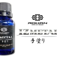 IZ METAL 手塗り 25g ROHANオリジナル塗料 IZ...