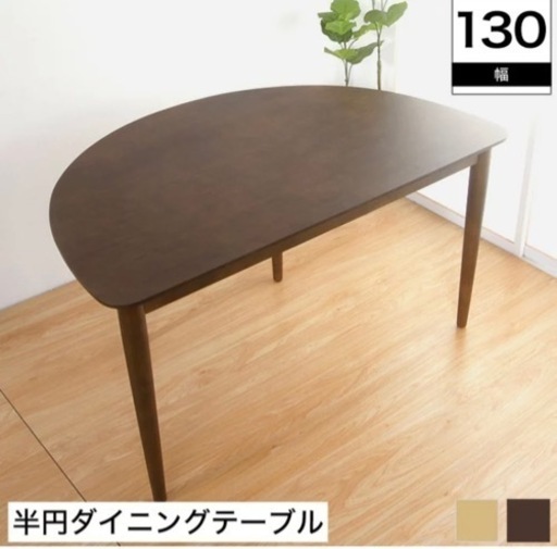 使いやすい半円ダイニングテーブル