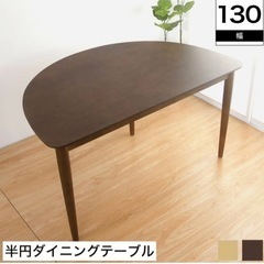 使いやすい半円ダイニングテーブル