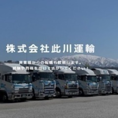 【ミドル・40代・50代活躍中】大型トラック運転手 富山県滑川市...