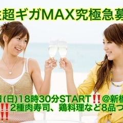 (男性超ギガMAX究極急募‼️)【6月9日(日)18時30分〜新...