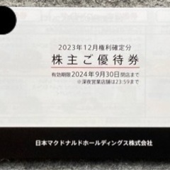 送料込み 
マクドナルド 株主優待券 1冊