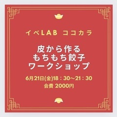 皮から作るもちもち餃子作りワークショップ