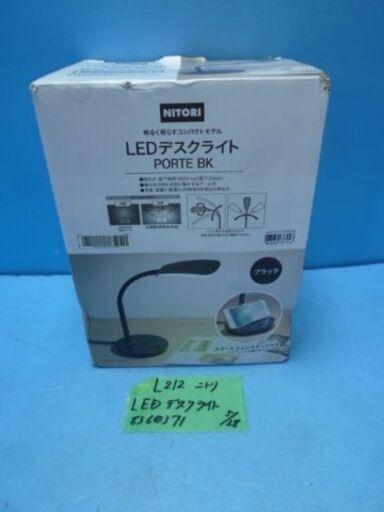 L212　ニトリ　LED　デスク　ライト　ブラック　8360371　未使用品