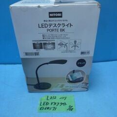 L212　ニトリ　LED　デスク　ライト　ブラック　836037...