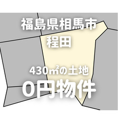 【福島県相馬市】430㎡の山林をお譲りします。S-24-00138_1