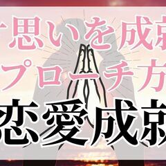  片思いを成就させるアプローチ方法 ～成功率を高める秘訣～