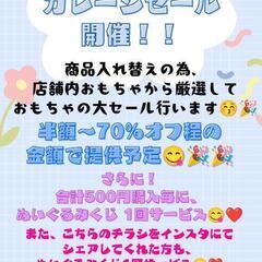 おもちゃガレージセール 6/8-6/9