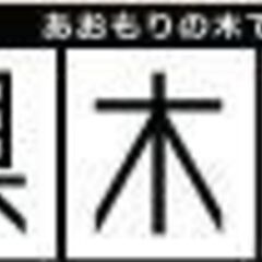 家づくり相談会  企業組合　県木住
