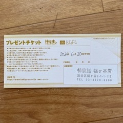 柿家すし•どんまつ　プレゼントチケットの画像