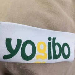 【✨人気のyogibo❗️最適サイズMAX❗️軽量❗️カバー洗濯可能❗️✨】 yogibo／ヨギボー yogibo MAX の画像