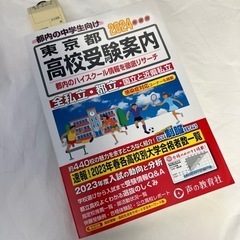 東京都高校受験案内　2024