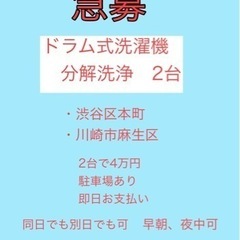 ドラム式洗濯機　分解洗浄 2台