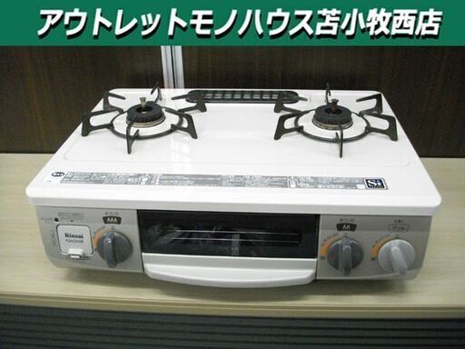 LPガステーブル 2017年製 リンナイ KGM33NBEL Rinnai LP LPガス プロパンガス ガステーブル 苫小牧西店