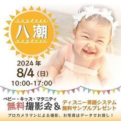 ★八潮★【無料】8/4(日)☆ベビー・キッズ・マタニティ撮影会♪...