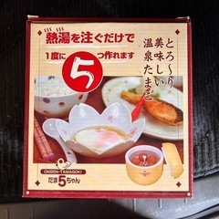 【引渡予定】温泉たまごメーカー　たま5ちゃん