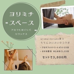 ヨリミチスペース　ほぐしとアロマでリラックス