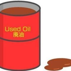 オイル廃油を譲ります