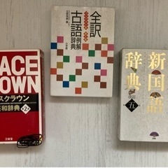 英和辞典　全訳古語例解辞典　国語辞典　　
