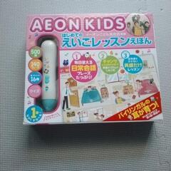 AEON Kids はじめての英語レッスンえほん