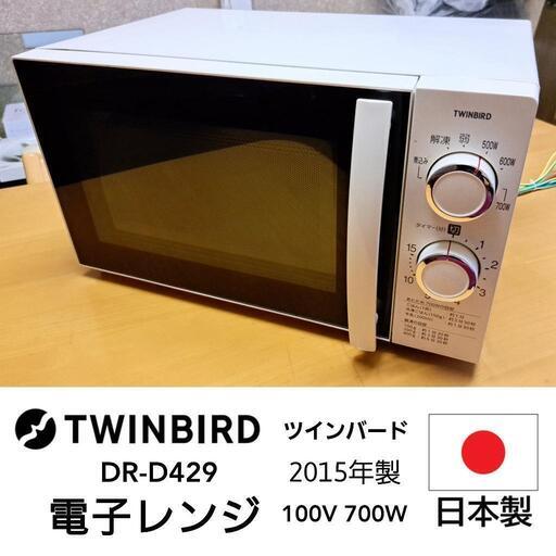【TWINBIRD】電子レンジ【日本製】【DR-D429】100V 700W　ホワイト　家庭用キッチン家電 2015年製 状態◎