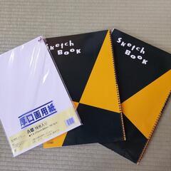 【決定しました】スケッチブック2冊と厚口画用紙