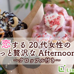 恋する20代女性のちょっと贅沢なAfternoon tea〜クロ...