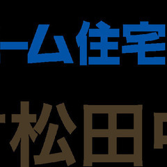 家づくり相談会  ㈲村松田中製材所