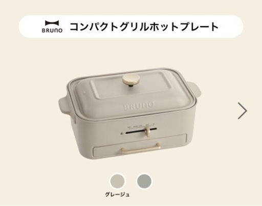 【新品】
ホットプレート/ブルーノ