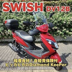 ★キレイなスウィッシュ125「ダイヤモンドKeeper」自賠責保...