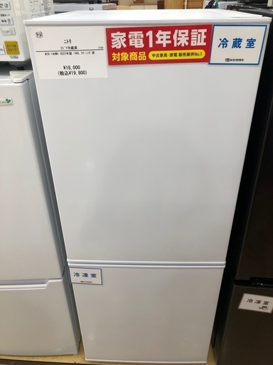 【1年間動作保証付き】ニトリ 2ドア冷蔵庫140L 2022年製