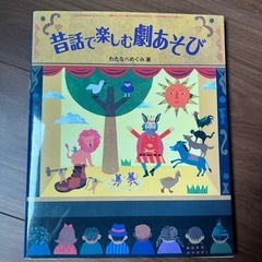 未使用品　幼稚園　保育園　発表会　劇遊び　脚本