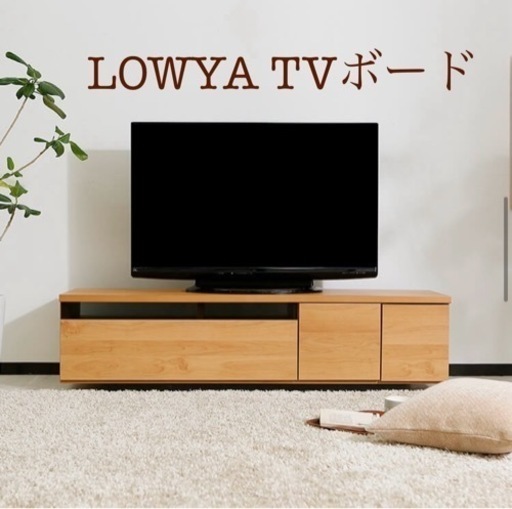 LOWYA ロウヤ テレビボード テレビ台