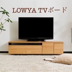 LOWYA ロウヤ テレビボード テレビ台      