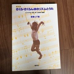 未使用品　さくらさくらんぼ　リズム　楽譜