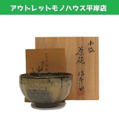 未使用品 茶道具 小岱焼 近重治太郎 茶碗 11.5×7cm 箱...