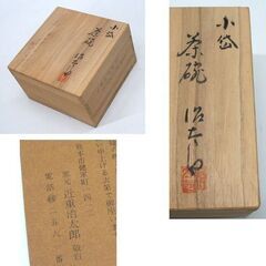 未使用品 茶道具 小岱焼 近重治太郎 茶碗 11.5×7cm 箱付き　熊本 肥後 小代 ☆ PayPay(ペイペイ)決済可能 ☆ 札幌市 豊平区 平岸 平岸店の画像