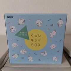ダスキンくらしキレイBOX