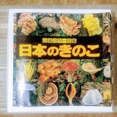 ❬商い進行中❭「山渓カラー名鑑　日本のきのこ」本　カラー図鑑