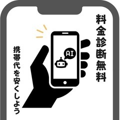 📲携帯代の見直しお手伝いします✨