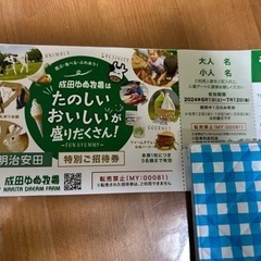 成田ゆめ牧場　入場チケット　さしあげます